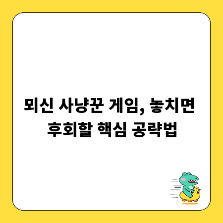 뫼신 사냥꾼 게임, 놓치면 후회할 핵심 공략법