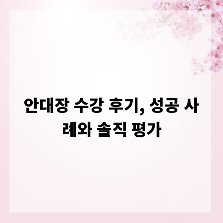 안대장 수강 후기, 성공 사례와 솔직 평가