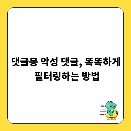 댓글몽 악성 댓글, 똑똑하게 필터링하는 방법