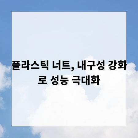플라스틱 너트, 내구성 강화로 성능 극대화