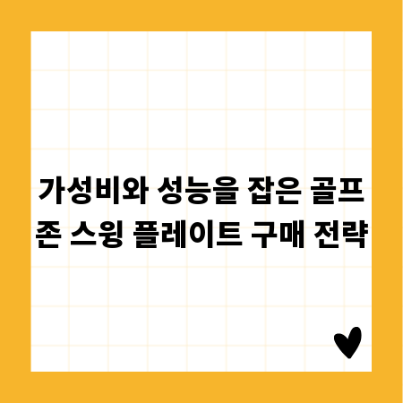 가성비와 성능을 잡은 골프존 스윙 플레이트 구매 전략