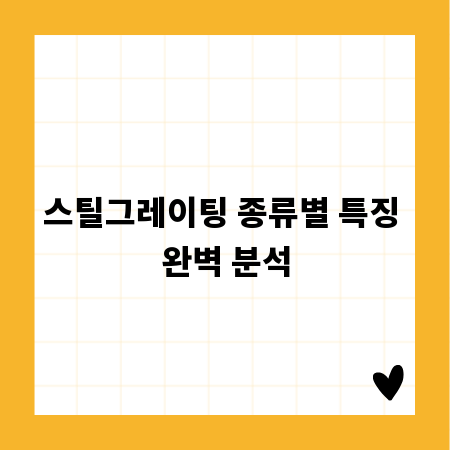 스틸그레이팅 종류별 특징 완벽 분석