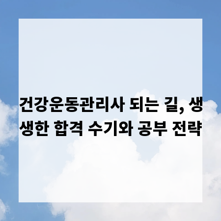 건강운동관리사 되는 길, 생생한 합격 수기와 공부 전략