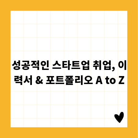 성공적인 스타트업 취업, 이력서 & 포트폴리오 A to Z