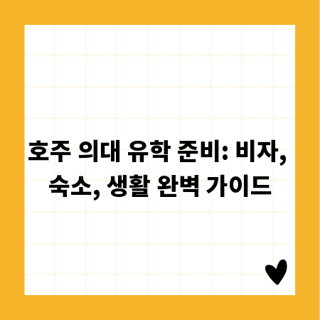 호주 의대 유학 준비: 비자, 숙소, 생활 완벽 가이드