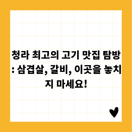 청라 최고의 고기 맛집 탐방: 삼겹살, 갈비, 이곳을 놓치지 마세요!