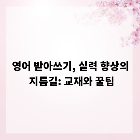 영어 받아쓰기, 실력 향상의 지름길: 교재와 꿀팁