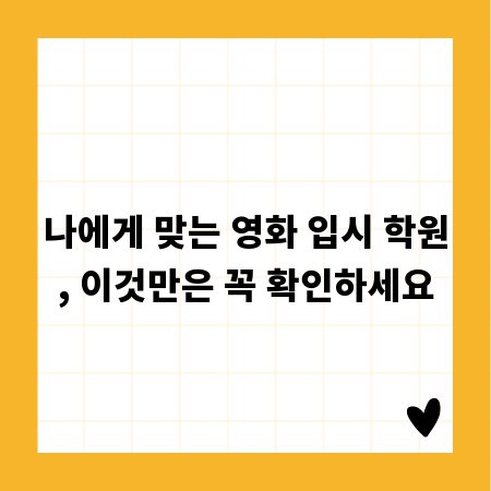 나에게 맞는 영화 입시 학원, 이것만은 꼭 확인하세요