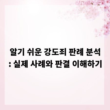 알기 쉬운 강도죄 판례 분석: 실제 사례와 판결 이해하기