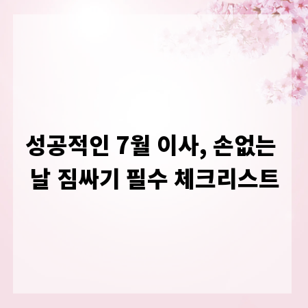 성공적인 7월 이사, 손없는 날 짐싸기 필수 체크리스트