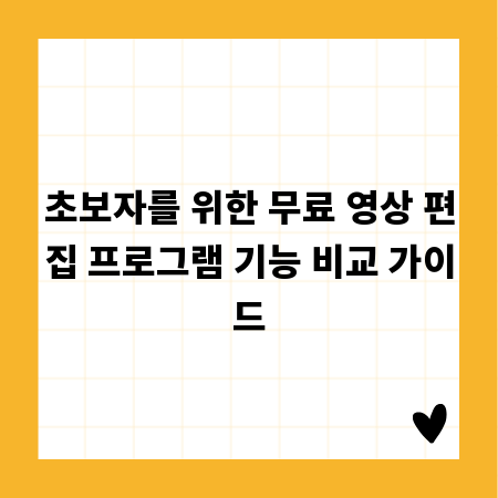 초보자를 위한 무료 영상 편집 프로그램 기능 비교 가이드