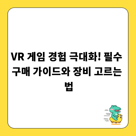 VR 게임 경험 극대화! 필수 구매 가이드와 장비 고르는 법