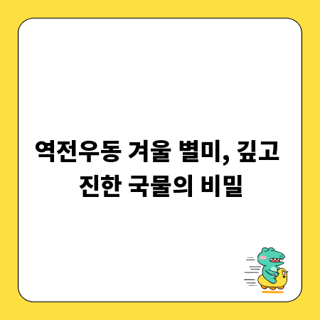 역전우동 겨울 별미, 깊고 진한 국물의 비밀