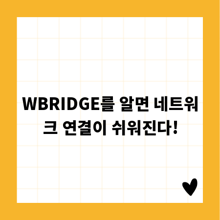 WBRIDGE를 알면 네트워크 연결이 쉬워진다!