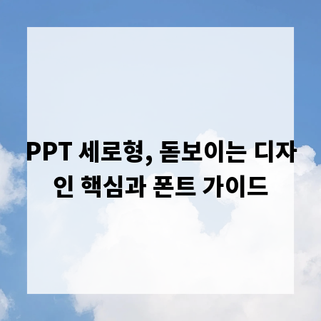 PPT 세로형, 돋보이는 디자인 핵심과 폰트 가이드