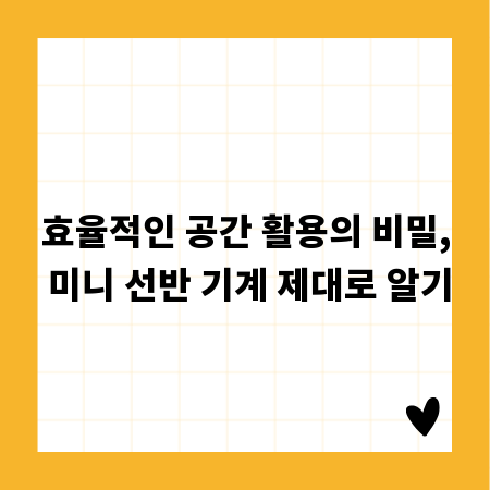 효율적인 공간 활용의 비밀, 미니 선반 기계 제대로 알기