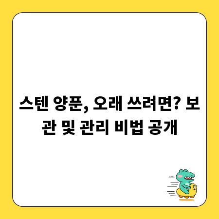 스텐 양푼, 오래 쓰려면? 보관 및 관리 비법 공개