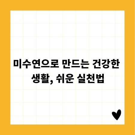 미수연으로 만드는 건강한 생활, 쉬운 실천법