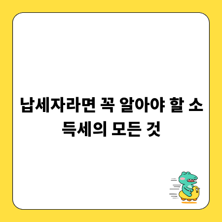 납세자라면 꼭 알아야 할 소득세의 모든 것