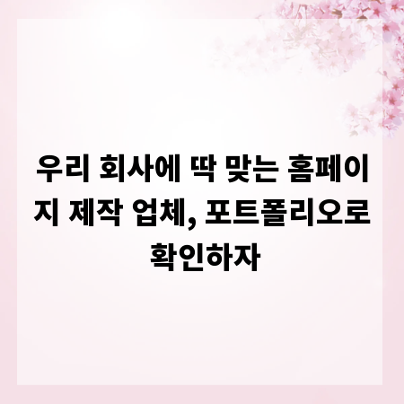 우리 회사에 딱 맞는 홈페이지 제작 업체, 포트폴리오로 확인하자