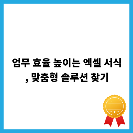 업무 효율 높이는 엑셀 서식, 맞춤형 솔루션 찾기