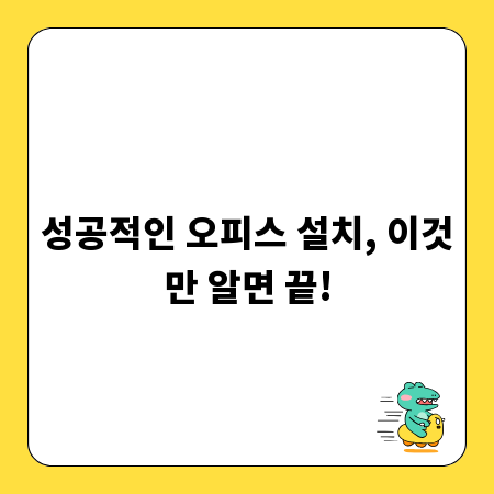 성공적인 오피스 설치, 이것만 알면 끝!