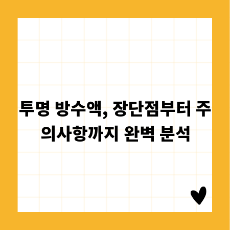 투명 방수액, 장단점부터 주의사항까지 완벽 분석