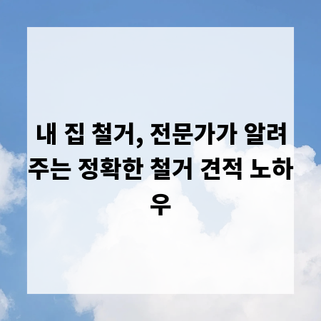 내 집 철거, 전문가가 알려주는 정확한 철거 견적 노하우