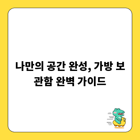 나만의 공간 완성, 가방 보관함 완벽 가이드