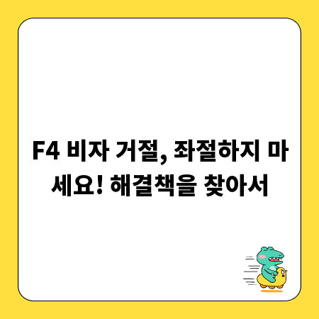 F4 비자 거절, 좌절하지 마세요! 해결책을 찾아서