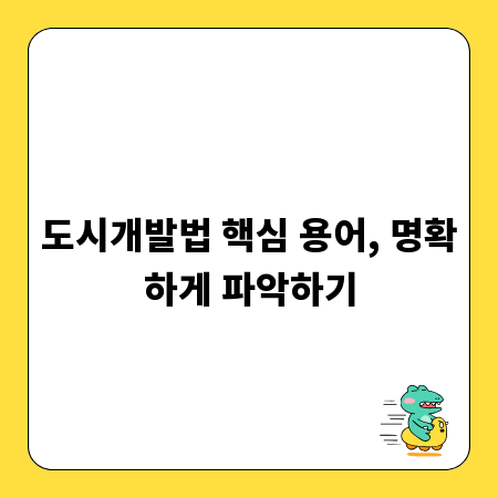 도시개발법 핵심 용어, 명확하게 파악하기