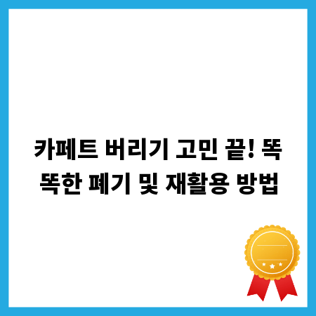카페트 버리기 고민 끝! 똑똑한 폐기 및 재활용 방법