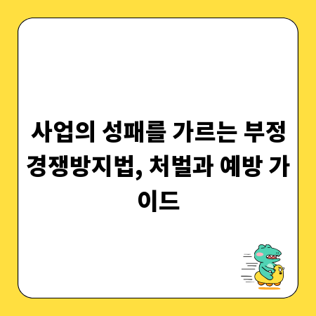 사업의 성패를 가르는 부정경쟁방지법, 처벌과 예방 가이드