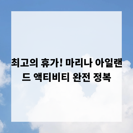 최고의 휴가! 마리나 아일랜드 액티비티 완전 정복