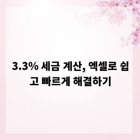 3.3% 세금 계산, 엑셀로 쉽고 빠르게 해결하기
