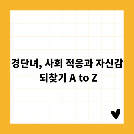 경단녀, 사회 적응과 자신감 되찾기 A to Z
