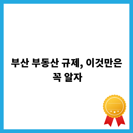 부산 부동산 규제, 이것만은 꼭 알자