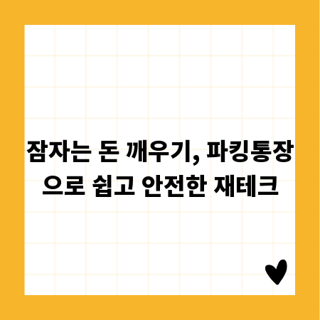 잠자는 돈 깨우기, 파킹통장으로 쉽고 안전한 재테크