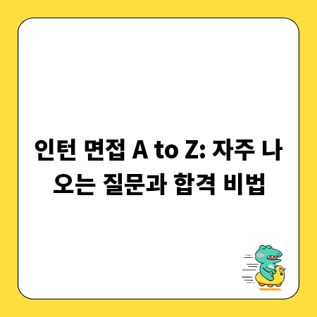 인턴 면접 A to Z: 자주 나오는 질문과 합격 비법