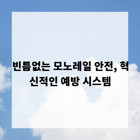 빈틈없는 모노레일 안전, 혁신적인 예방 시스템