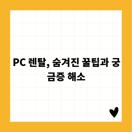 PC 렌탈, 숨겨진 꿀팁과 궁금증 해소
