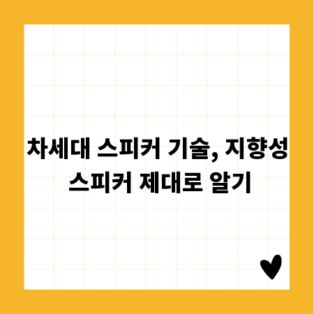 차세대 스피커 기술, 지향성 스피커 제대로 알기