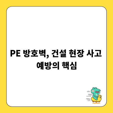PE 방호벽, 건설 현장 사고 예방의 핵심