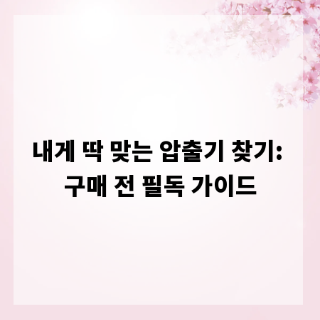 내게 딱 맞는 압출기 찾기: 구매 전 필독 가이드