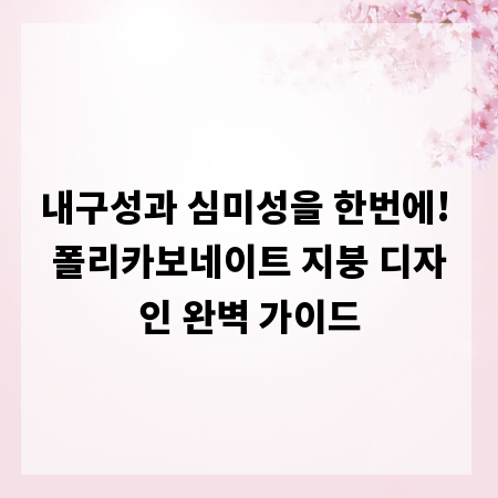 내구성과 심미성을 한번에! 폴리카보네이트 지붕 디자인 완벽 가이드