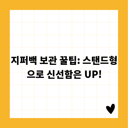 지퍼백 보관 꿀팁: 스탠드형으로 신선함은 UP!