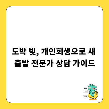 도박 빚, 개인회생으로 새 출발 전문가 상담 가이드