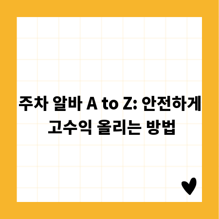 주차 알바 A to Z: 안전하게 고수익 올리는 방법