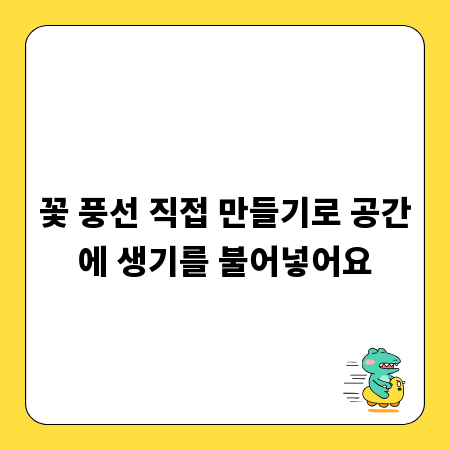 꽃 풍선 직접 만들기로 공간에 생기를 불어넣어요