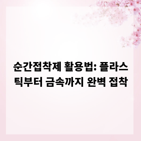 순간접착제 활용법: 플라스틱부터 금속까지 완벽 접착